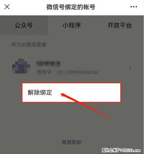 如何删除绑定别人的微信公众号运营帐号? - 生活百科 - 黄山生活社区 - 黄山28生活网 huangshan.28life.com