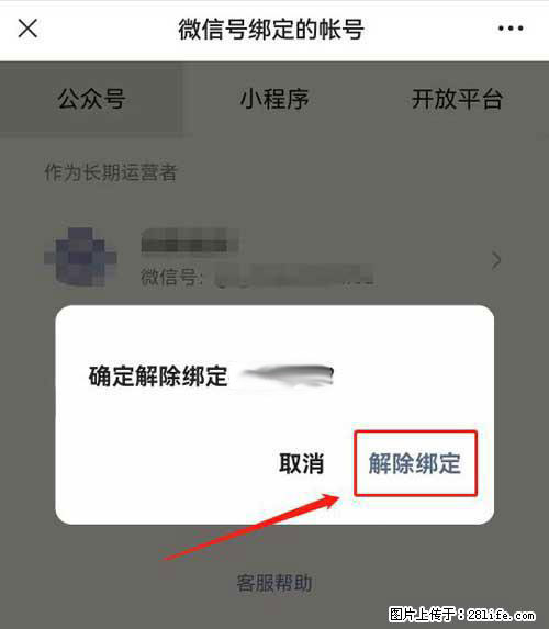 如何删除绑定别人的微信公众号运营帐号? - 生活百科 - 黄山生活社区 - 黄山28生活网 huangshan.28life.com