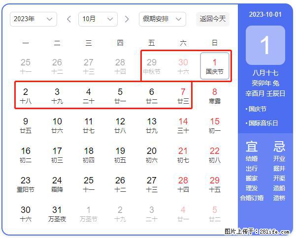 好消息，2023年中秋节与国庆节假期重合在一起，有望连休9天？？？ - 灌水专区 - 黄山生活社区 - 黄山28生活网 huangshan.28life.com