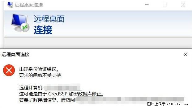 远程桌面连接,出现“身份验证错误,要求的函数不受支持“,解决方案 - 生活百科 - 黄山生活社区 - 黄山28生活网 huangshan.28life.com