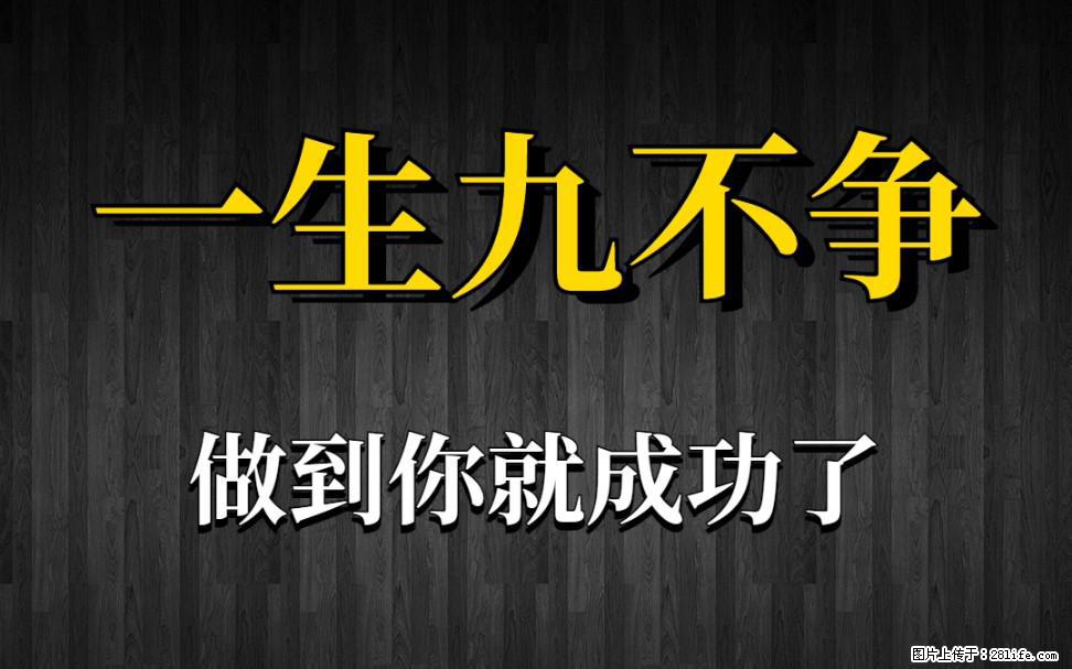 【一生九不争】做到了你就成功了 - 灌水专区 - 黄山生活社区 - 黄山28生活网 huangshan.28life.com