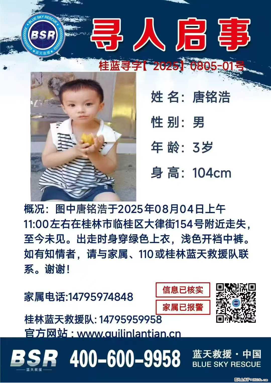 【寻人启事】图中唐铭浩于2025年08月04日上午11:00左右在桂林市临桂区大律街154号附近走失 - 新手上路 - 黄山生活社区 - 黄山28生活网 huangshan.28life.com