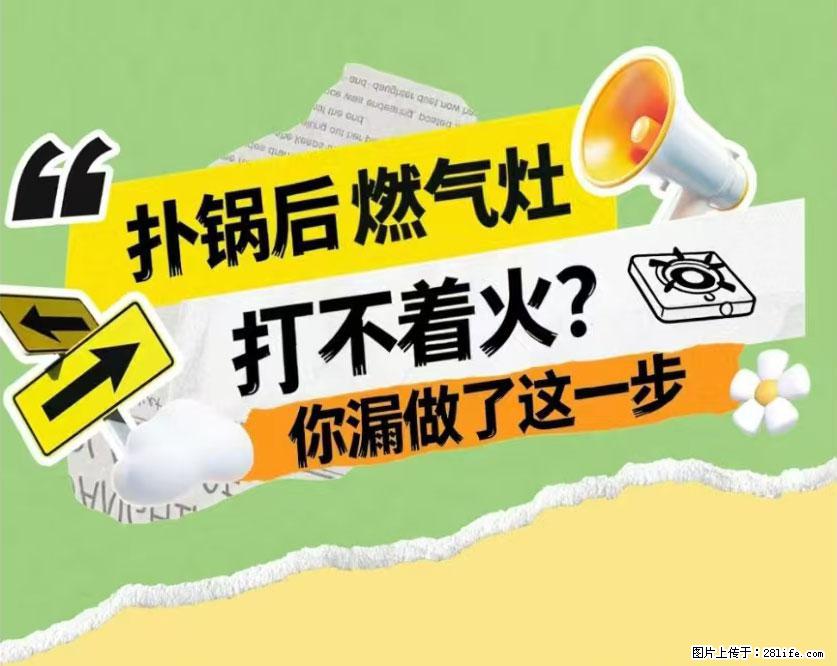 煲汤煮面时，溢锅了，清理干净后，燃气灶却一直点不着火怎么办？ - 家居生活 - 黄山生活社区 - 黄山28生活网 huangshan.28life.com