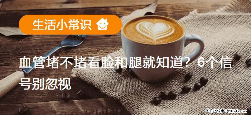 血管堵不堵看脸和腿就知道？6个信号别忽视！ - 生活百科 - 黄山生活社区 - 黄山28生活网 huangshan.28life.com