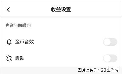如何设置【快手】在收金币时，不发出金币音效、不振动？ - 生活百科 - 黄山生活社区 - 黄山28生活网 huangshan.28life.com