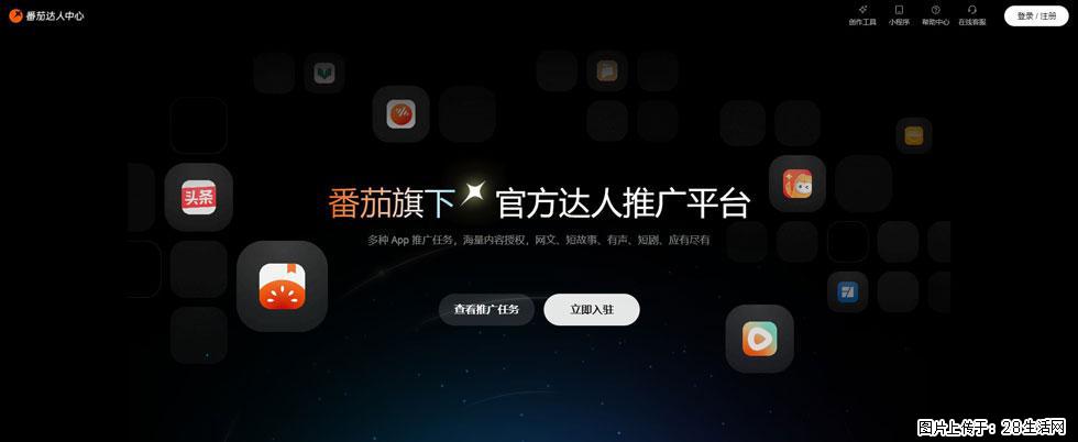 番茄达人中心：短剧推广秘诀与百万播放量指南 - 灌水专区 - 黄山生活社区 - 黄山28生活网 huangshan.28life.com