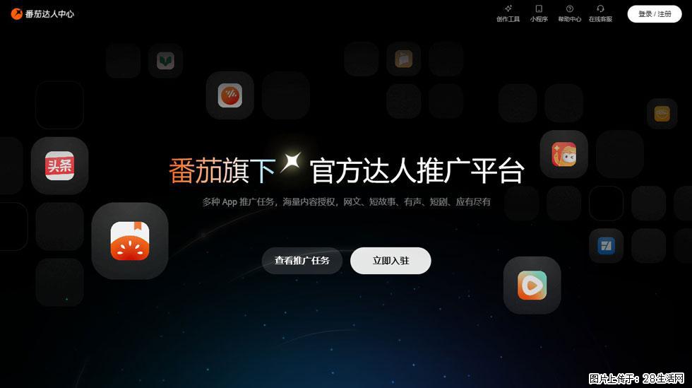 【番茄达人中心】怎么推广？2025年最新实操指南，0粉丝也能月入3000+！ - 生活百科 - 黄山生活社区 - 黄山28生活网 huangshan.28life.com