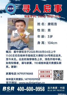 【寻人启事】图中唐铭浩于2025年08月04日上午11:00左右在桂林市临桂区大律街154号附近走失 - 黄山28生活网 huangshan.28life.com