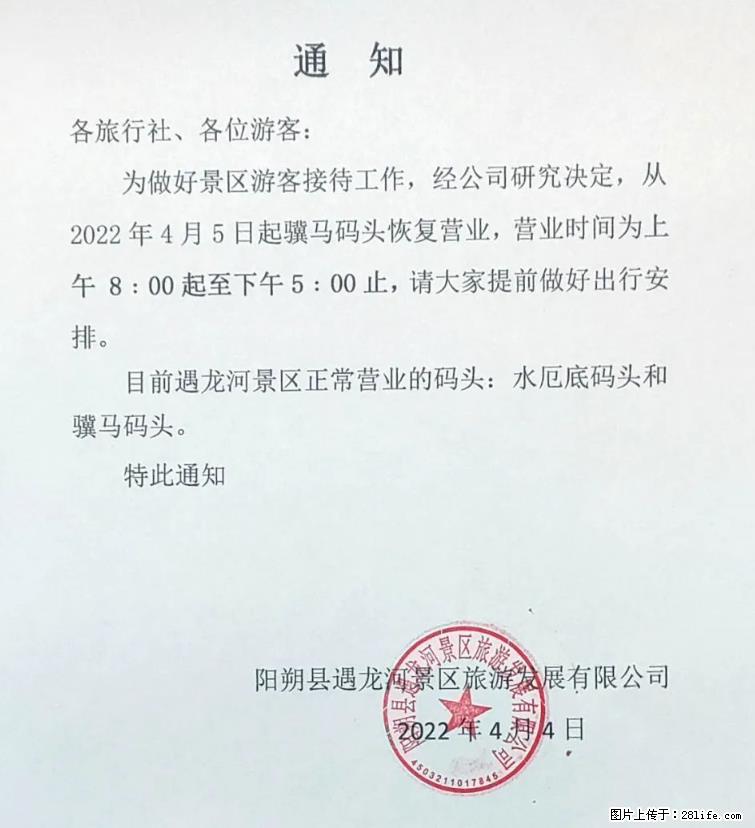 桂林市阳朔县遇龙河景区发布通知,从2022年4月5日起,骥马码头恢复营业。 - 其他广告 - 广告专区 - 黄山分类信息 - 黄山28生活网 huangshan.28life.com