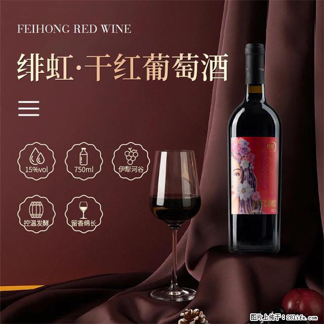 翁虹自创绯虹干红葡萄酒 - 餐饮美食 - 饮食特产 - 黄山分类信息 - 黄山28生活网 huangshan.28life.com