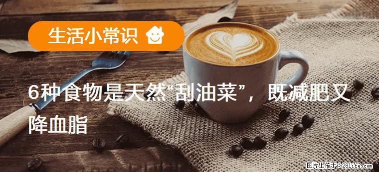 【生活小常识】6种食物是天然“刮油菜”，既减肥又降血脂 - 黄山生活资讯 - 黄山28生活网 huangshan.28life.com