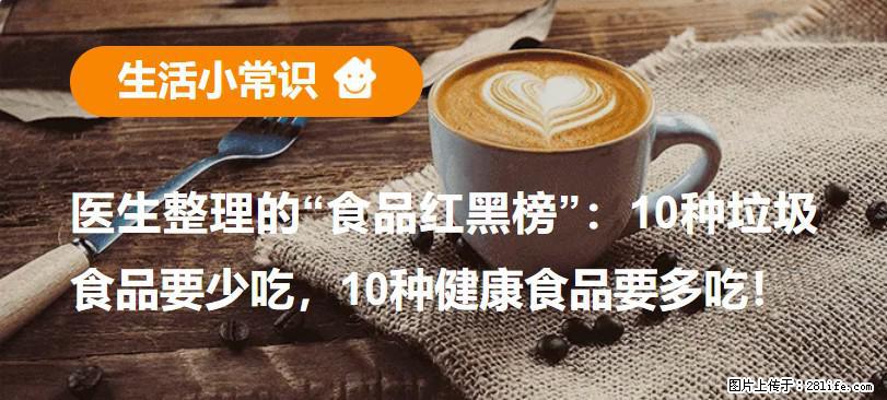 【生活小常识】医生整理的“食品红黑榜”：10种垃圾食品要少吃，10种健康食品要多吃！ - 黄山生活资讯 - 黄山28生活网 huangshan.28life.com