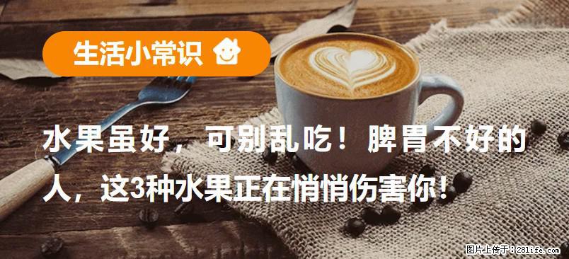 水果虽好,可别乱吃!脾胃不好的人,这3种水果正在悄悄伤害你! - 黄山生活资讯 - 黄山28生活网 huangshan.28life.com