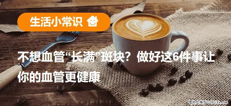 不想血管“长满”斑块？做好这6件事让你的血管更健康 - 黄山生活资讯 - 黄山28生活网 huangshan.28life.com