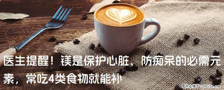 医生提醒！镁是保护心脏、防痴呆的必需元素，常吃4类食物就能补 - 黄山生活资讯 - 黄山28生活网 huangshan.28life.com