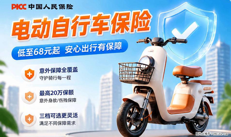 【骑行保障】安全骑行，保障随行！电动车专属保险上线啦！ - 黄山生活资讯 - 黄山28生活网 huangshan.28life.com