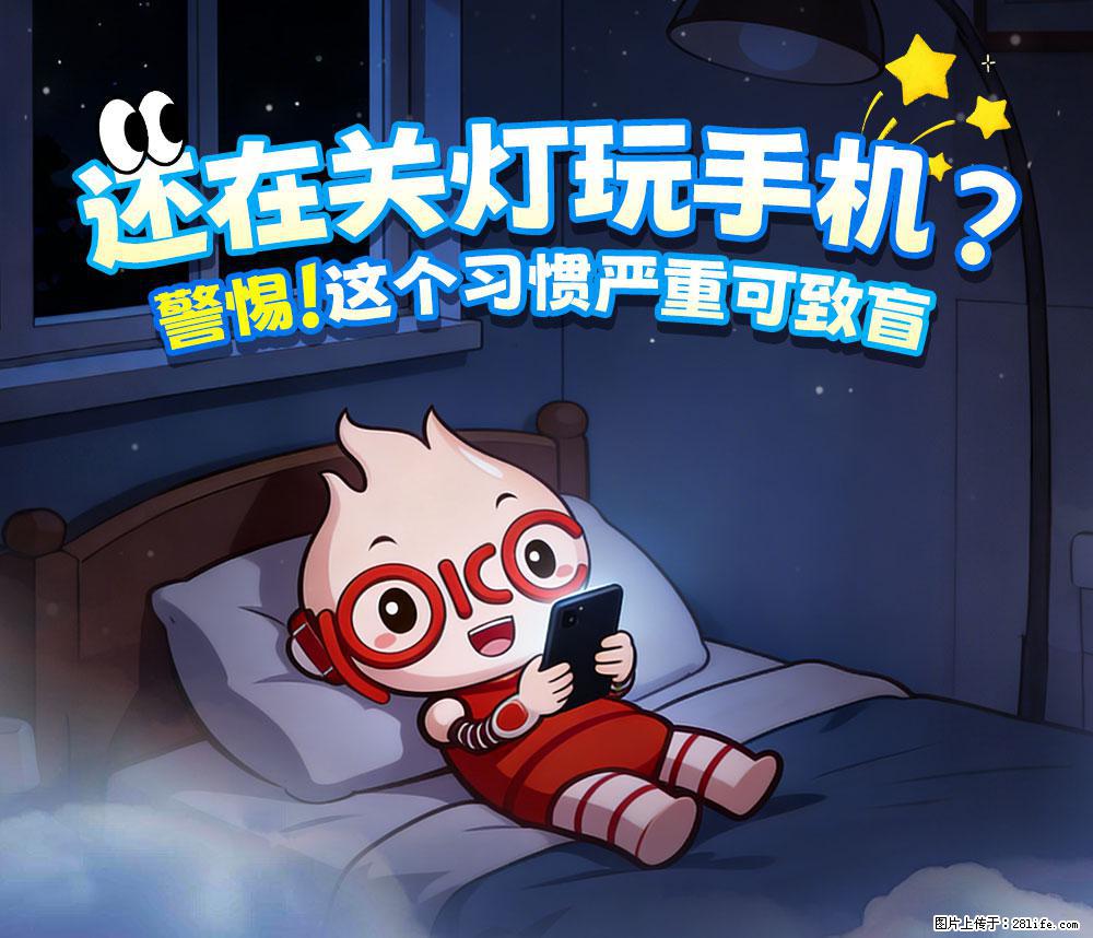 【健康科普】还在关灯玩手机？警惕！这个习惯严重可致盲！ - 黄山生活资讯 - 黄山28生活网 huangshan.28life.com