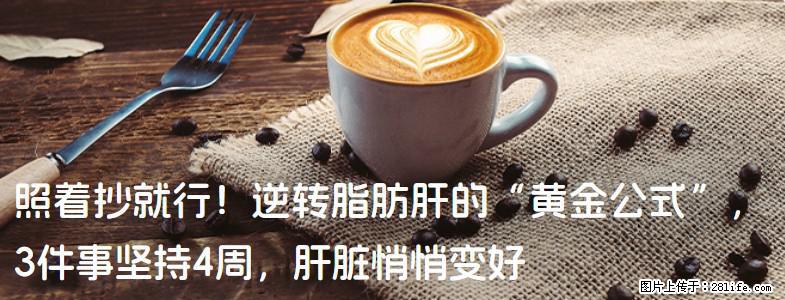照着抄就行！逆转脂肪肝的“黄金公式”，3件事坚持4周，肝脏悄悄变好 - 黄山生活资讯 - 黄山28生活网 huangshan.28life.com